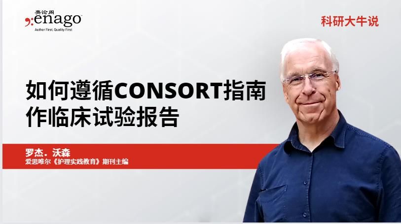 如何遵循CONSORT指南作临床试验报告