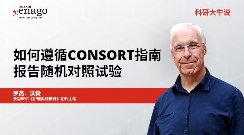 如何遵循CONSORT指南报告随机对照试验
