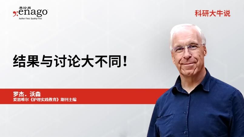 学术论文避坑指南：结果与讨论大不同！