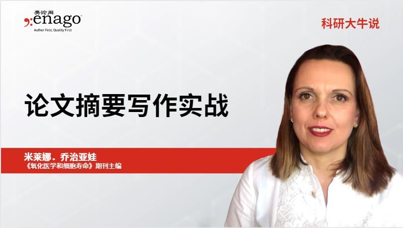 论文摘要写作实战
