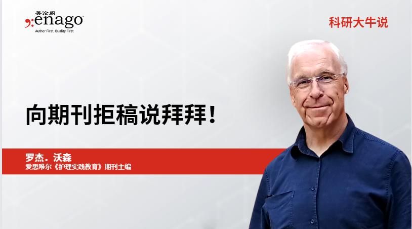 向期刊拒稿说拜拜！