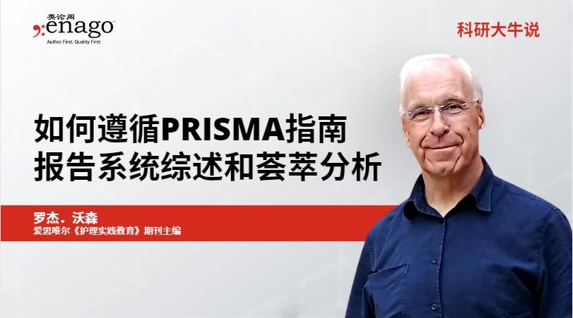 如何遵循PRISMA指南报告系统综述和荟萃分析