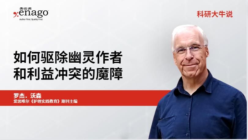 如何驱除幽灵作者和利益冲突的魔障