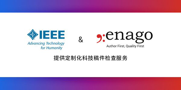 IEEE携手英论阁,提供定制化科技稿件检查服务