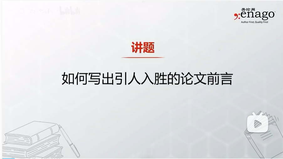 如何写出引人入胜的论文前言