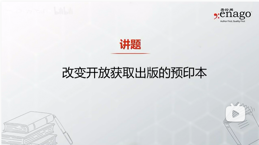 改变开放获取出版的预印本