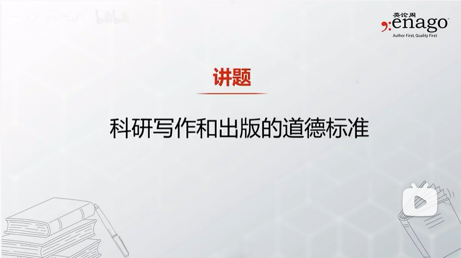 科研写作和出版的道德标准